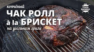 Чак ролл à la брискет (рецепт на угольном гриле)