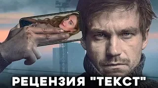 Фильм "Текст"(2019) с  Александром Петровым и  Кристиной Асмус