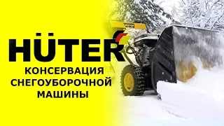 Как подготовить к хранению снегоуборщик HUTER