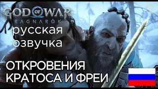 ОТКРОВЕНИЯ КРАТОСА И ФРЕИ God of War Ragnarok ➤God of War Рагнарёк КРАТОС РУГАЕТСЯ И МИРИТСЯ С ФРЕЕЙ