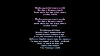 Мия Бойка – Мамба (Караоке)