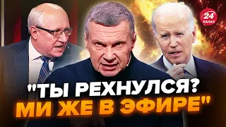 🔥Скандал! Соловйов ЗЧЕПИВСЯ з гостем через "СВО". Байден і Макрон готують ЕКСТРЕНЕ рішення щодо РФ