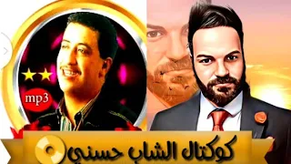 كوكتال الشاب حسني 🎺📀 تووووووب مع الأسطورة محمد خليل🇩🇿🔥