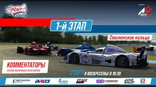 Кубок еРСКГ - 1-й этап лига Gold | SMP Racing Esports