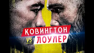 Заруба века. Ковингтон против Лоулера. UFC ESPN 5