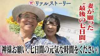 【Mr.サンデー】妻が願った七日間…夫に残した想いとは【リアルストーリー】