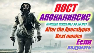 ЛУЧШИЕ ПОСТАПОКАЛИПТИЧЕСКИЕ ФИЛЬМЫ ЗА 20 лет After the Apocalypse  Best movies