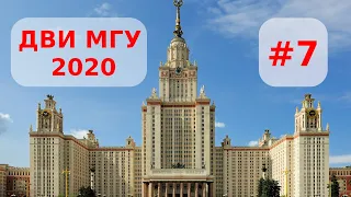 ДВИ МГУ математика 2020 #7