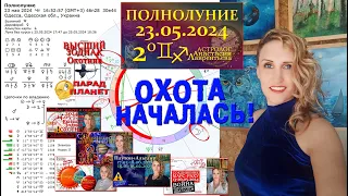 Экстремум событий, точка кипения: Полнолуние 23.05.2024 Охота началась!