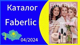 КАТАЛОГ ФАБЕРЛИК 04/2024 Действует с 26.02-17.03  #faberlic