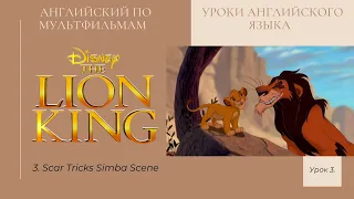 Английский по мультфильмам  с субтитрами. THE LION KING. 3. Scar Tricks Simba Scene