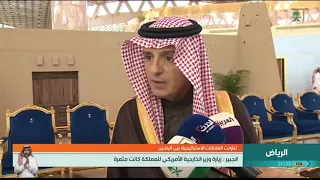 وزير الدولة للشؤون الخارجية عادل الجبير : زيارة وزير الخارجية الأمريكي للمملكة كانت مثمرة.