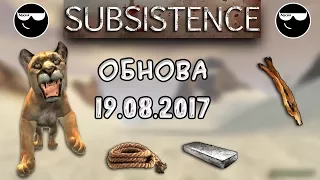 [Subsistence] Пума (Лев, Кугар), Канат, Слиток