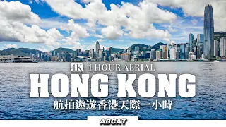 [4K] 航拍『 遨遊香港天際1小時』 ｜ 1Hour Aerial Hong Kong