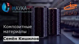 Композитные материалы – Семён Кишилов и Валерий Варавка | Научпоп