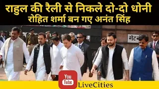 Rahul Gandhi Patna Rally का M S Dhoni और Virat Kohli कौन, विश्लेषण Gyaneshwar के साथ | LiveCities