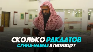 Сколько ракаатов СУННА-НАМАЗ В ПЯТНИЦУ? | Шейх Халид Аль-Фулейдж