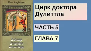 Цирк доктора Дулиттла - Часть 5 Глава 7 Цирк доктора Дулиттла | Хью Джон Лофтинг