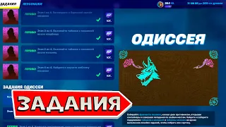 Задания Мозаика фортнайт Задания Одиссеи fortnite