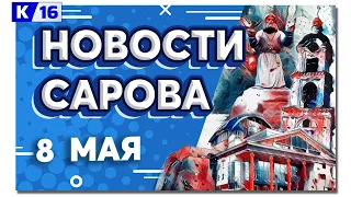 Новости Сарова 08.05.2024