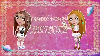 =Аватария=Cоmedy Woman-В салоне красоты (С озвучкой)