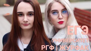 Как Мы Сдавали ЕГЭ? КАК ПОСТУПИЛИ В УНИВЕР / ЖУРФАК VS РГФ