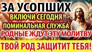 ЗА УСОПШИХ 2 апреля Включи Родные Ждут и Защитят! Поминальная Молитва за упокой усопших Панихида