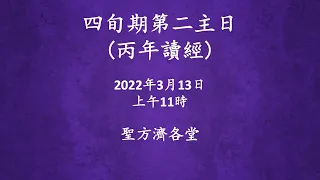 2022-3-13 11:00 四旬期第二主日 (彌撒直播)