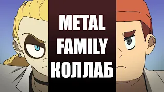 МУЛЬТ-КОЛЛАБ | Metal Family Ре-анимация | 2 Эпизод