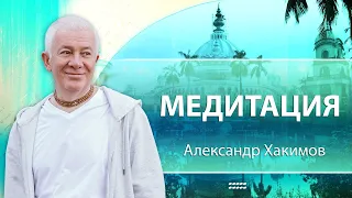 Медитация - Александр Хакимов