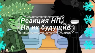 ~Реакция НП на их будущие |1/2|~