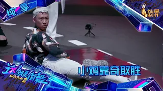 【纯享】机智应用场地道具 小鸡靠奇取胜【这！就是街舞】 第三季 Street Dance of China S3 EP2