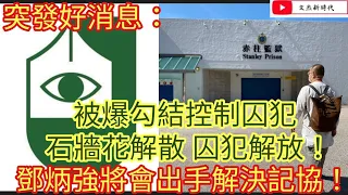 突發好消息：被爆勾結控制囚犯 石牆花解散 囚犯解放！/鄧炳強將會出手解決記協！/文杰新時代/2021年9月14日直播