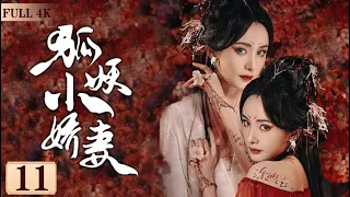 EngSub"Fox Spirit Matchmaker "▶ EP11| Love My Sweetie 💕| #YangMi#RuanJingTian【FULL】