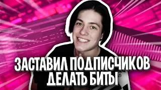 Я ЗАСТАВИЛ ПОДПИСЧИКОВ ДЕЛАТЬ БИТ ЗА 15 МИНУТ!