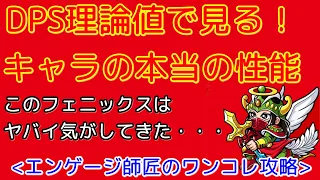 【エンゲージ師匠】衝撃のDPS！聖戦衣化フェニックス！！ビックリマンワンコレ攻略