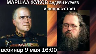 Жуков, Кураев и др. ВЕБИНАР 9 мая 16:00. вопрос-ответ