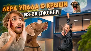 ЛЕРА УПАЛА С КРЫШИ ИЗ-ЗА ДЖОНИ 😥