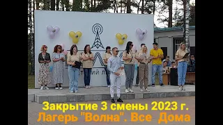 Торжественное закрытие 3 смены 2023 г. в детском лагере "ВОЛНА".