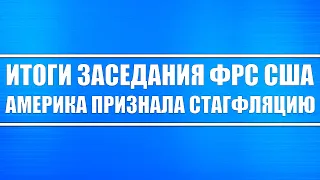 Итоги заседания ФРС США / Америка признала стагфляцию и свою беспомощность в решении вопроса