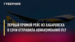 Первый прямой рейс из Хабаровска в Сочи отправила авиакомпания iFly. Новости. 18/07/2022