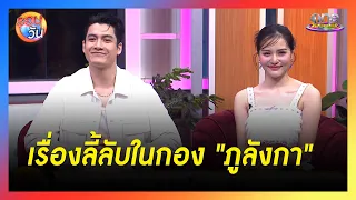 "เพชร-ผิงผิง" เล่าเรื่องลี้ลับในกอง "ภูลังกา" | รอบวัน 2024