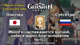 ✳️ Genshin Impact - Иволги наслаждаются весной, небеса дарят благословение (Итэр) часть 2