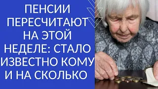 ПЕНСИИ ПЕРЕСЧИТАЮТ НА ЭТОЙ НЕДЕЛЕ: КОМУ И НА СКОЛЬКО УВЕЛИЧАТ ВЫПЛАТЫ