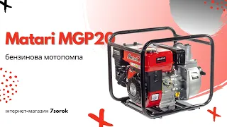 Matari MGP20 - мотопомпа для води #matari #мотопомпа