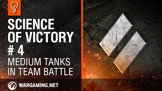 Medium tanks in Team Battle. Science of Victory #4