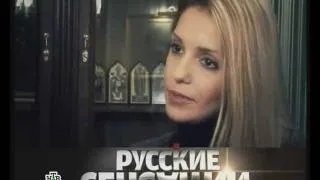 РУССКИЕ СЕНСАЦИИ