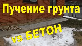 Пучение грунтов VS Бетон