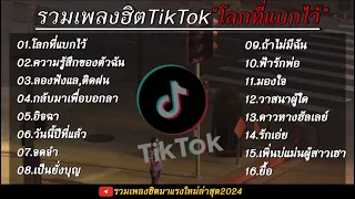 รวมเพลงฮิตเพลงดังมาแรง TikTok (โลกที่แบกไว้)ใหม่ล่าสุด 2024🤍🎧