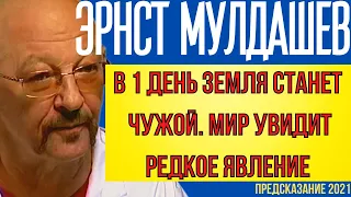 ПРЕДСКАЗАНИЯ 2021. МИР УВИДИТ РЕДКОЕ ЯВЛЕНИЕ. УЧЁНЫЙ ЭРНСТ МУЛДАШЕВ.